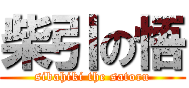 柴引の悟 (sibahiki the satoru)