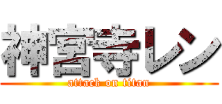 神宮寺レン (attack on titan)