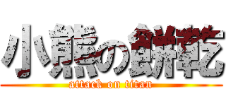 小熊の餅乾 (attack on titan)