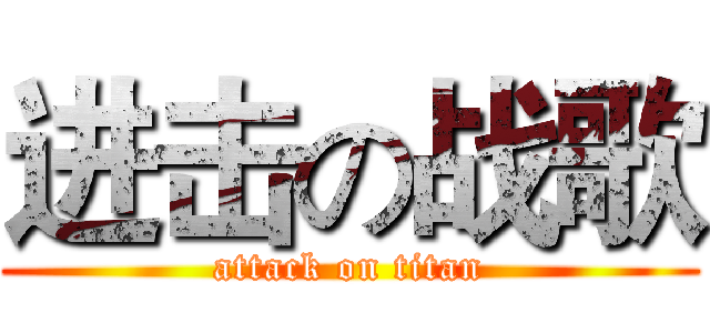 进击の战歌 (attack on titan)