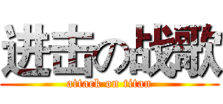 进击の战歌 (attack on titan)