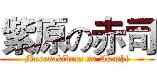 紫原の赤司 (Murasakibara no Akashi)