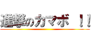 進撃のカマボ ！！ ()