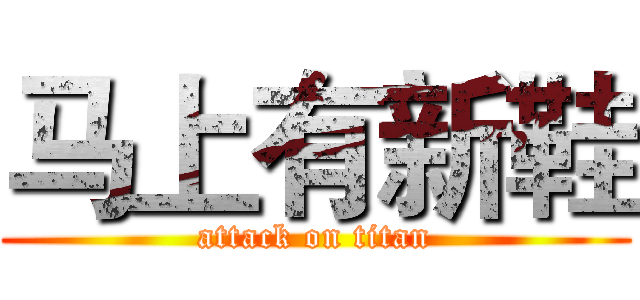 马上有新鞋 (attack on titan)