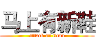 马上有新鞋 (attack on titan)