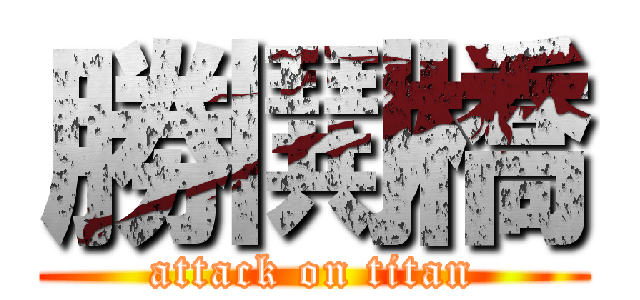 勝鬨橋 (attack on titan)