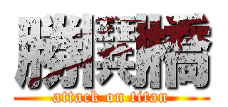 勝鬨橋 (attack on titan)