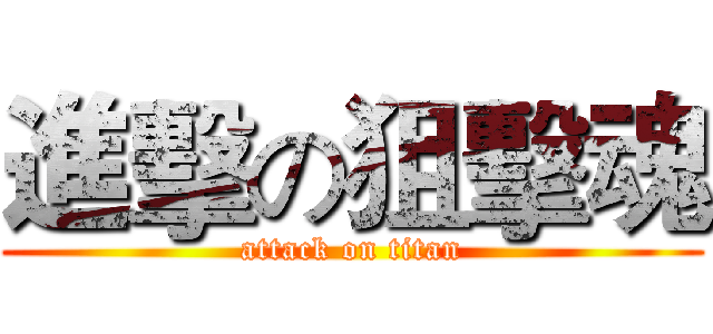 進擊の狙擊魂 (attack on titan)