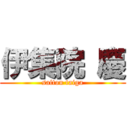 伊集院 慶 (saitou taiga)