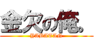 金欠の俺。 (YABATAN)