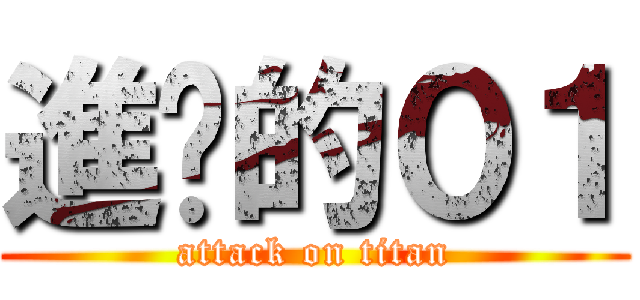 進擊的０１ (attack on titan)