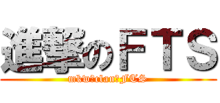 進撃のＦＴＳ (mkw　clan　FTS)