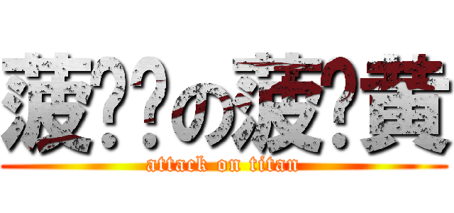 菠萝达の菠萝黄 (attack on titan)