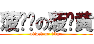 菠萝达の菠萝黄 (attack on titan)