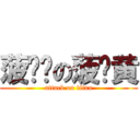 菠萝达の菠萝黄 (attack on titan)