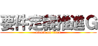 要件定義推進Ｇ (attack on titan)