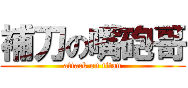 補刀の嘴砲哥 (attack on titan)