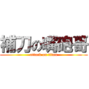 補刀の嘴砲哥 (attack on titan)