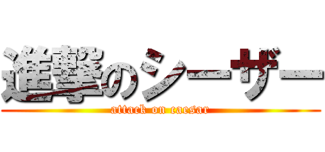 進撃のシーザー (attack on caesar)