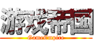 游戏帝国 (GameEmpire)