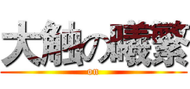 大触の曦繁 ( on )