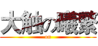 大触の曦繁 ( on )