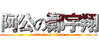 阿公の鄭宇翔 (attack on titan)