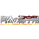阿公の鄭宇翔 (attack on titan)