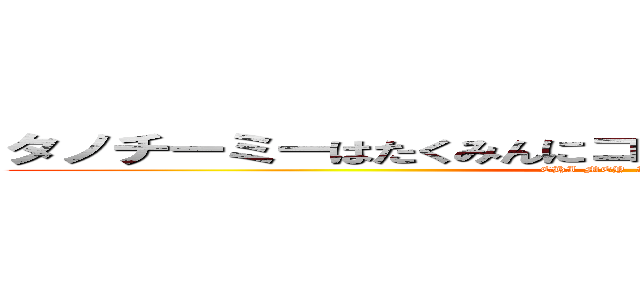 タノチーミーはたくみんにコブラツイストをかけられました (CHI-MEY  IN Cobra twist)