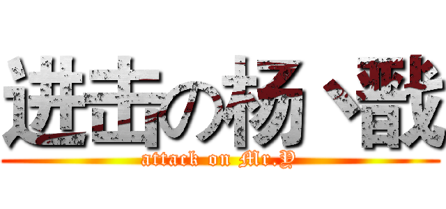 进击の杨丶戬 (attack on Mr.Y)