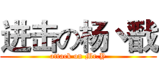 进击の杨丶戬 (attack on Mr.Y)