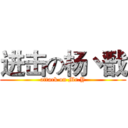 进击の杨丶戬 (attack on Mr.Y)