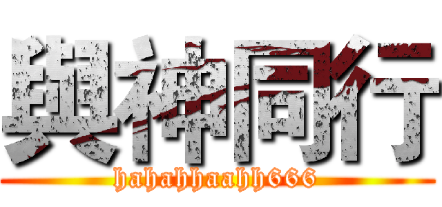 與神同行 (hahahhaahh666)