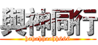 與神同行 (hahahhaahh666)