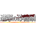 進撃の砂糖黍 (Sugar cane in advance)