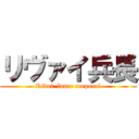 リヴァイ兵長 (Rivai  lance corporal)