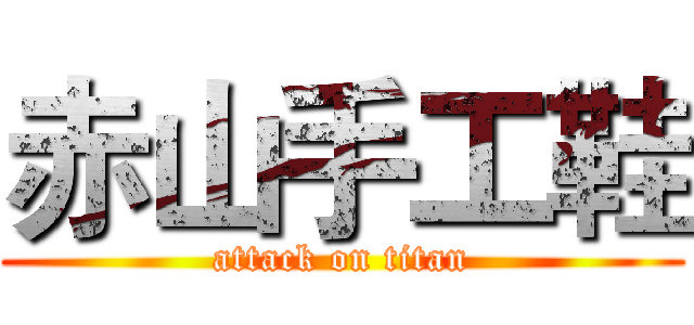 赤山手工鞋 (attack on titan)