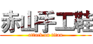 赤山手工鞋 (attack on titan)