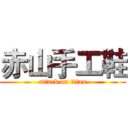 赤山手工鞋 (attack on titan)