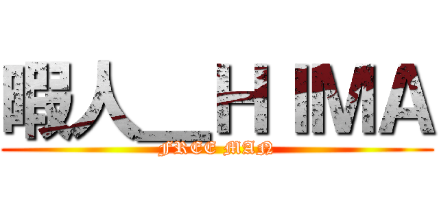 暇人＿ＨＩＭＡ (FREE MAN)
