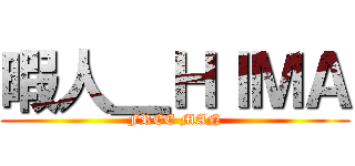 暇人＿ＨＩＭＡ (FREE MAN)