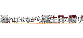 遅ればせながら誕生日の贈り物 (attack on titan)