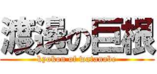 渡邊の巨根 (kyokon of watanabe)