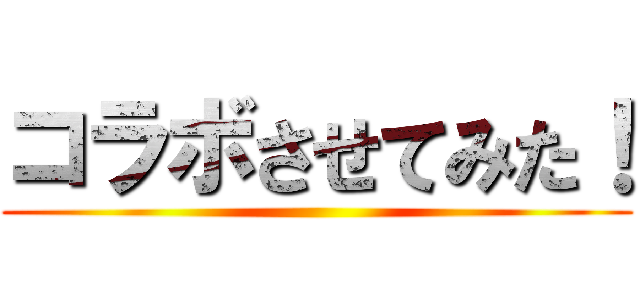 コラボさせてみた！ ()