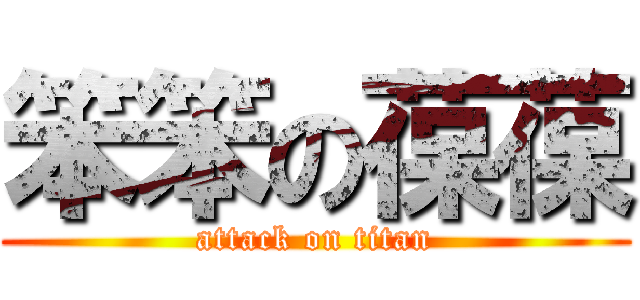 笨笨の葆葆 (attack on titan)