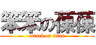 笨笨の葆葆 (attack on titan)