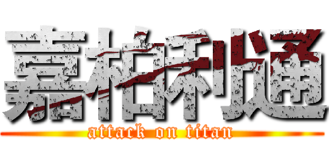 嘉柏利通 (attack on titan)