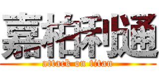 嘉柏利通 (attack on titan)