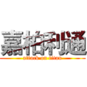 嘉柏利通 (attack on titan)