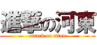 進撃の河東 (attack on titan)